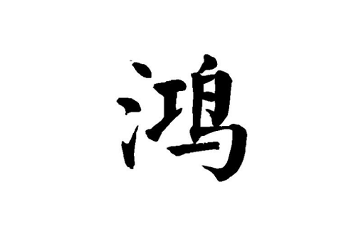 鸿字取名的寓意 鸿字名字大全