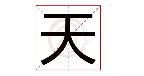 天字取名一般人用不起 天字取名男孩名字