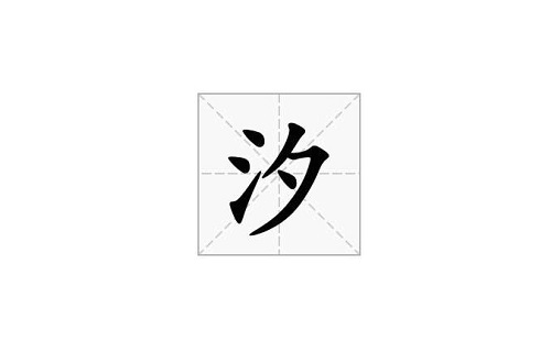 汐字取名是吉还是凶 汐字取名男孩