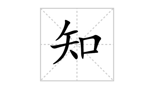 知字取名五行属什么 知字取名男生