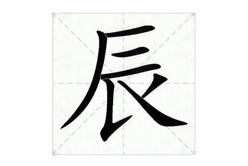 辰字最佳组合名字 带辰字最吉利的名字