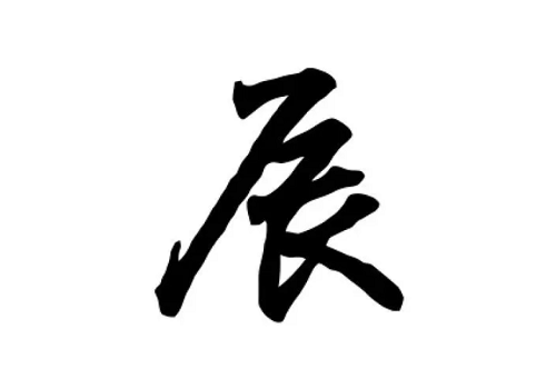 辰字取名禁忌 辰字取名最佳搭配