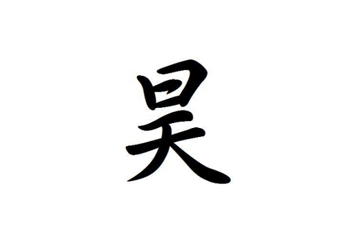 昊字取名忌讳 昊字的最佳配字