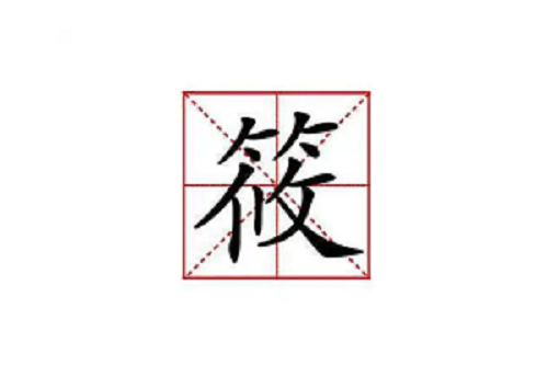 筱字一般人用不起 筱字最吉利的名字