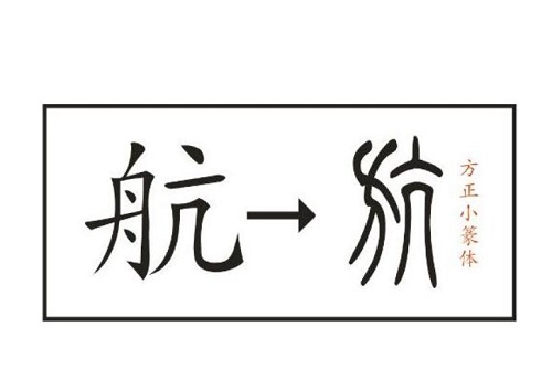 航字名字的寓意 航字最搭的男孩名字