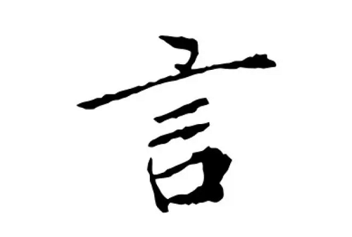 言字五行属什么 言字取名的寓意