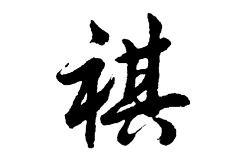 祺字五行属什么 祺字辈的男孩名字好听