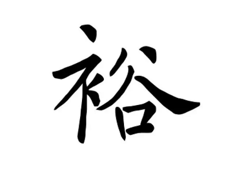 裕字取名的寓意 裕字最吉利的名字